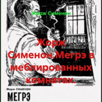 Жорж Сименон.Мегрэ в меблированных комнатах.