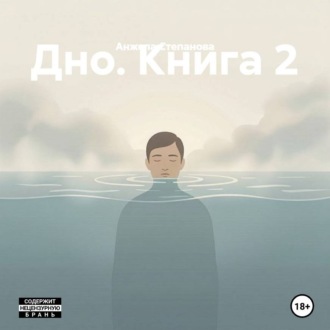 Дно. Книга 2