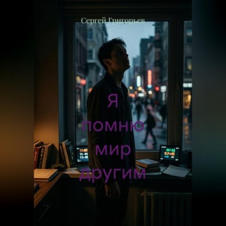 Я помню мир другим