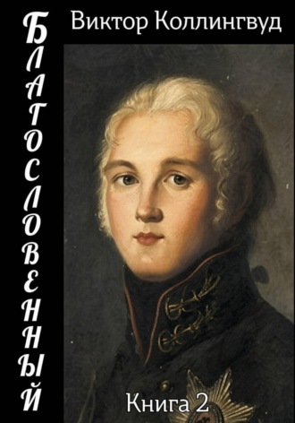 Благословенный. Книга 2