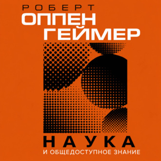 Наука и общедоступное знание