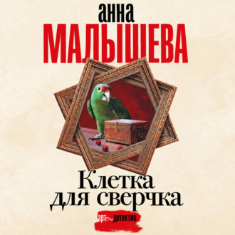 Клетка для сверчка