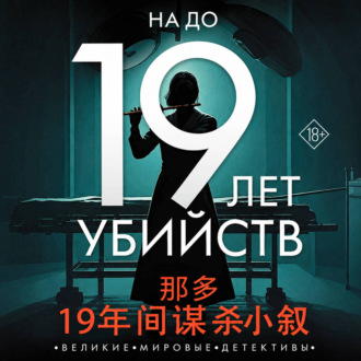 19 лет убийств