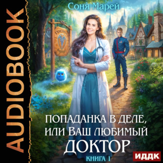 Попаданка в деле, или Ваш любимый доктор. Книга 1