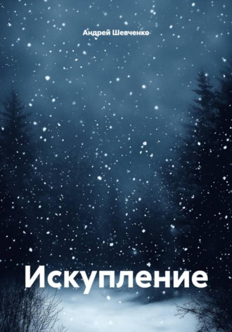 Искупление
