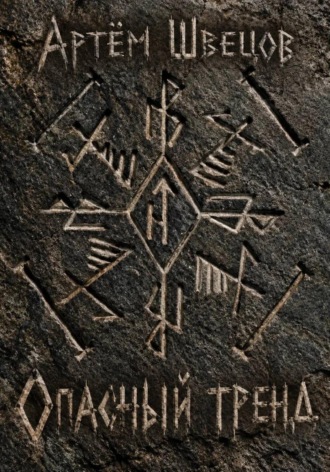 Опасный тренд