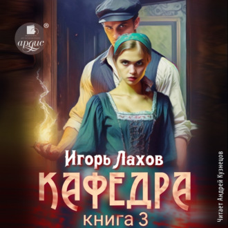 Кафедра. Книга 3