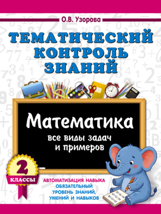 Тематический контроль знаний. Математика. 2 класс