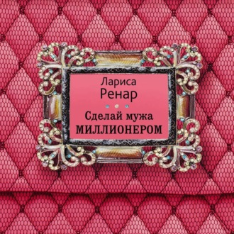 Сделай мужа миллионером