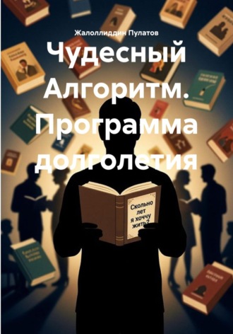Чудесный Алгоритм. Программа долголетия