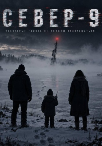 Север-9