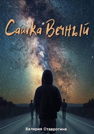 Сашка Вечный