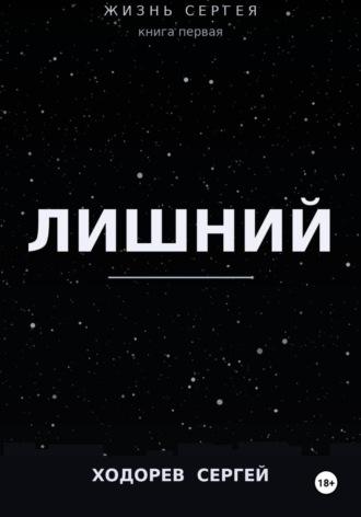 Жизнь Сергея книга первая лишний