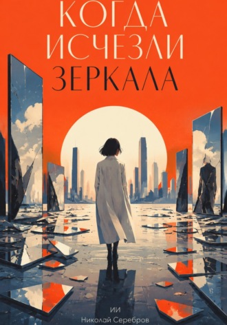 Когда исчезли зеркала