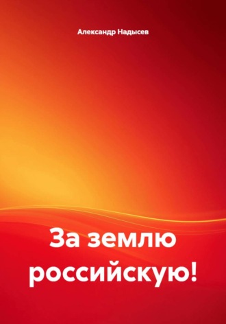 За землю российскую!