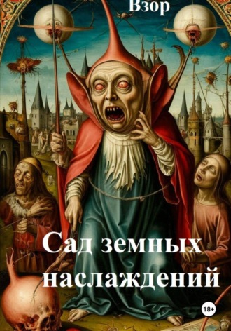 Сад земных наслаждений