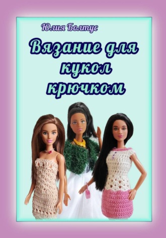 Вязание для кукол крючком