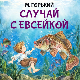 Случай с Евсейкой