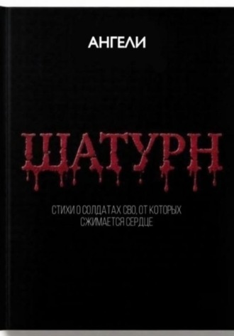 ШАТУРН