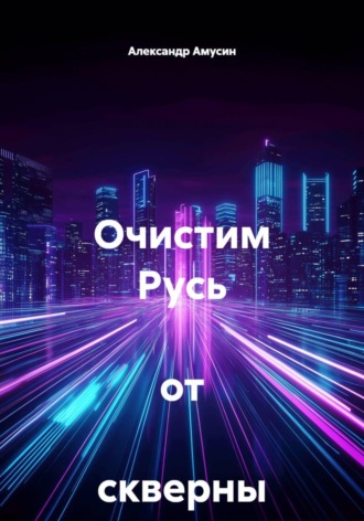 Очистим Русь от скверны !