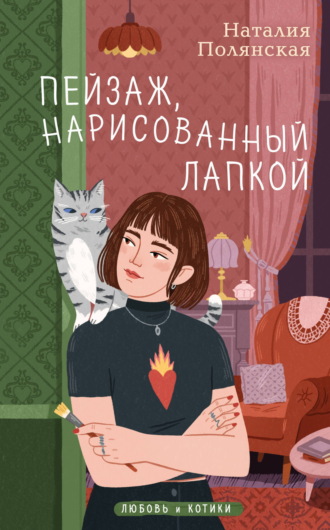 Пейзаж, нарисованный лапкой