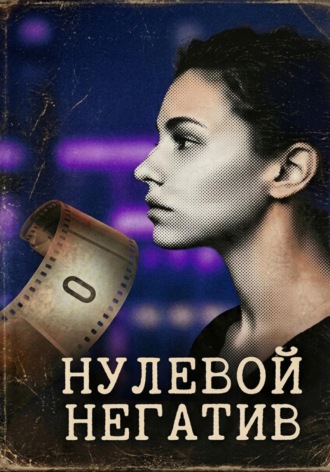 Нулевой негатив