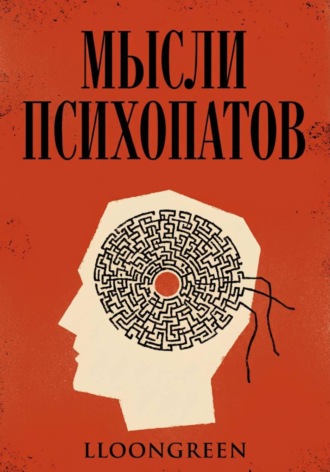 Мысли психопатов