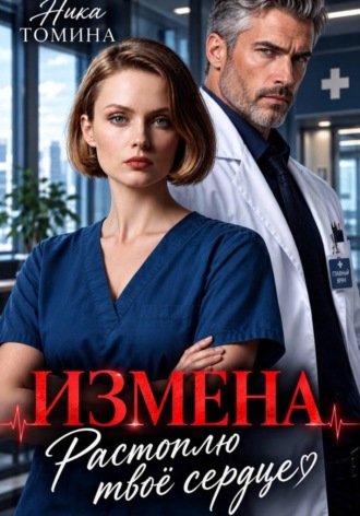 Измена. Растоплю твоё сердце