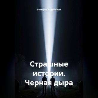 Страшные истории. Черная дыра