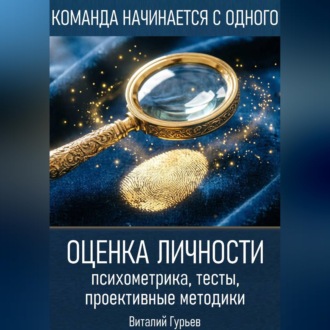 Оценка личности: психометрика, тесты, проективные методики