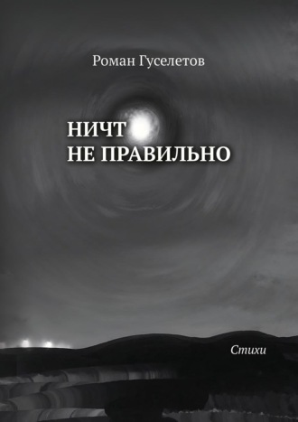 Ничто не правильно