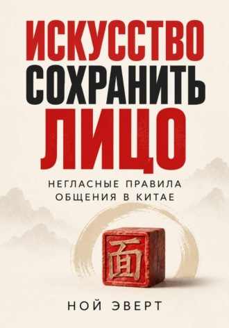 Искусство сохранить лицо. Негласные правила общения в Китае