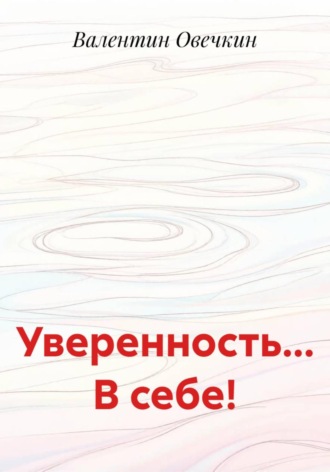 Уверенность в себе