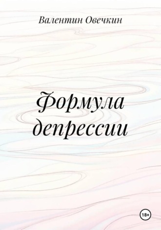 Формула депрессии