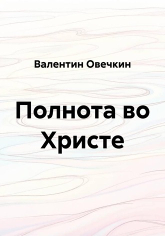 Полнота во Христе