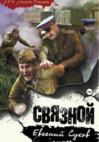Связной