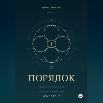 Порядок