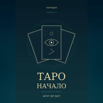 Таро. Начало