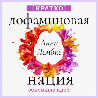 Дофаминовая нация. Поиск равновесия в эпоху излишеств. Анна Лембке. Кратко