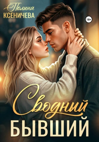 Сводный бывший