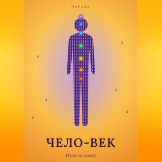 Чело-Век. Путь за завесу