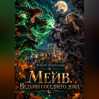Мейв. Ведьмы соседнего дома