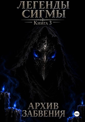 Легенды Сигмы. Книга 3: Архив Забвения.