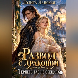 Развод с драконом. Терпеть вас не обещала!