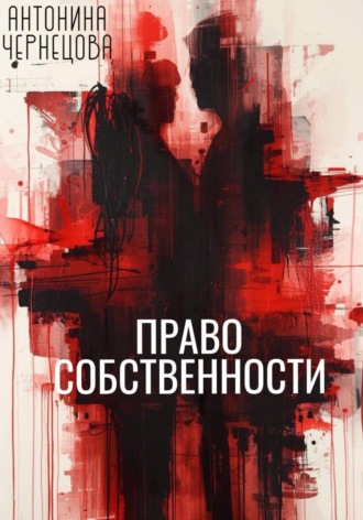 Право собственности