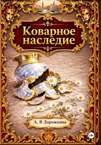 Коварное наследие