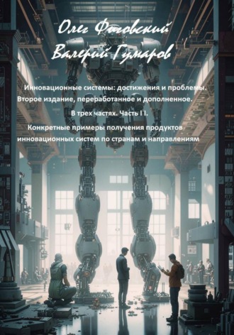 Инновационные системы: достижения и проблемы. В трех частях. Часть I I. Конкретные примеры получения продуктов инновационных систем по странам и направлениям