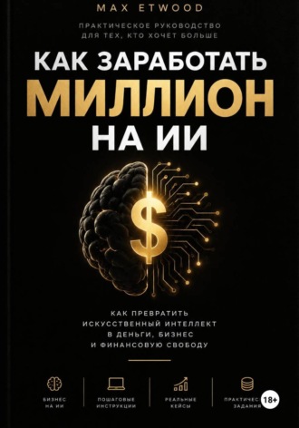 КАК ЗАРАБОТАТЬ МИЛЛИОН НА ИИ
