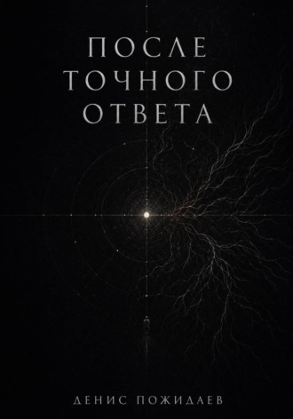 После точного ответа