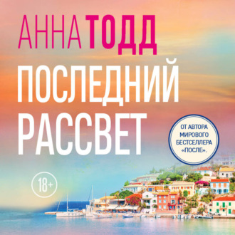 Последний рассвет